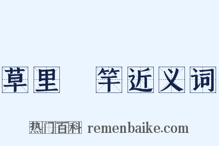 草里旛竿近义词是什么意思的图片